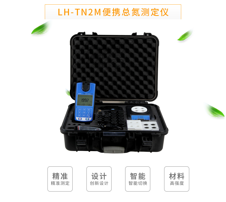 LH-TN2M便攜總氮測(cè)定儀